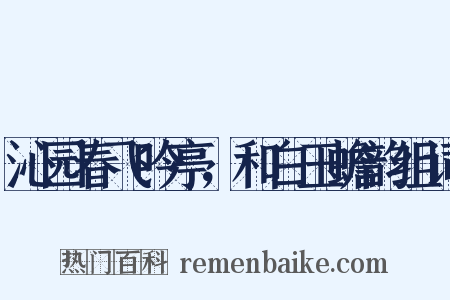 沁园春飞吟亭，和白玉蟾韵组词是什么意思的图片